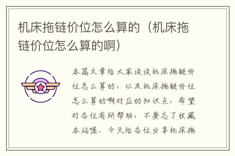 机床拖链价位怎么算的(机床拖链价位怎么算的啊)