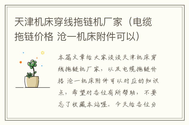 天津机床穿线拖链机厂家(电缆拖链价格 沧一机床附件可以)