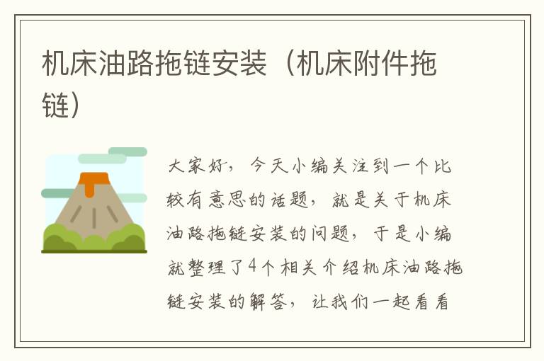机床油路拖链安装(机床附件拖链)