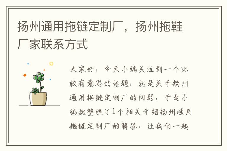 扬州通用拖链定制厂,扬州拖鞋厂家联系方式