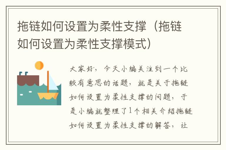 拖链如何设置为柔性支撑(拖链如何设置为柔性支撑模式)