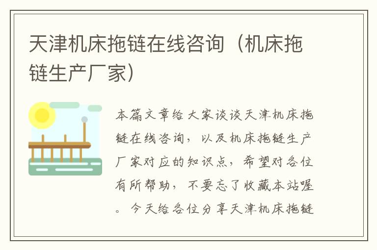 天津机床拖链在线咨询(机床拖链生产厂家)