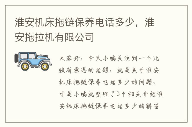淮安机床拖链保养电话多少,淮安拖拉机有限公司