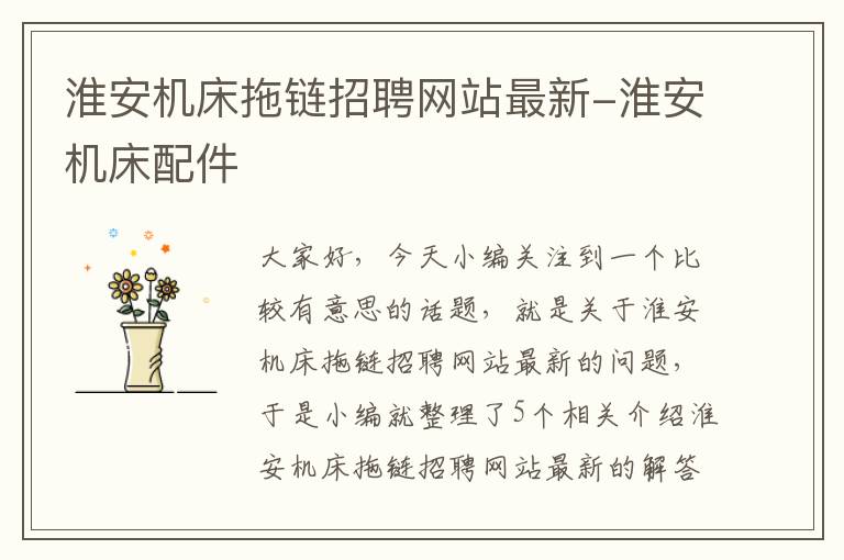 淮安机床拖链招聘网站最新-淮安机床配件