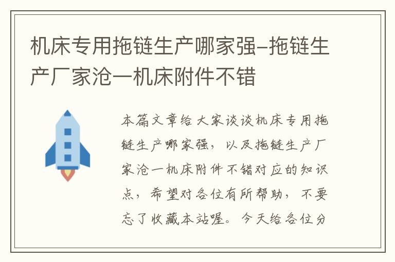 机床专用拖链生产哪家强-拖链生产厂家沧一机床附件不错