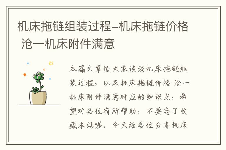 机床拖链组装过程-机床拖链价格 沧一机床附件满意