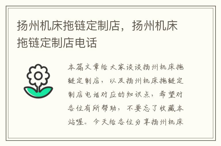 扬州机床拖链定制店,扬州机床拖链定制店电话
