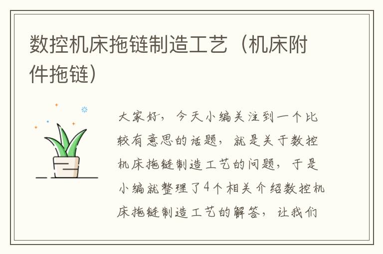 数控机床拖链制造工艺(机床附件拖链)