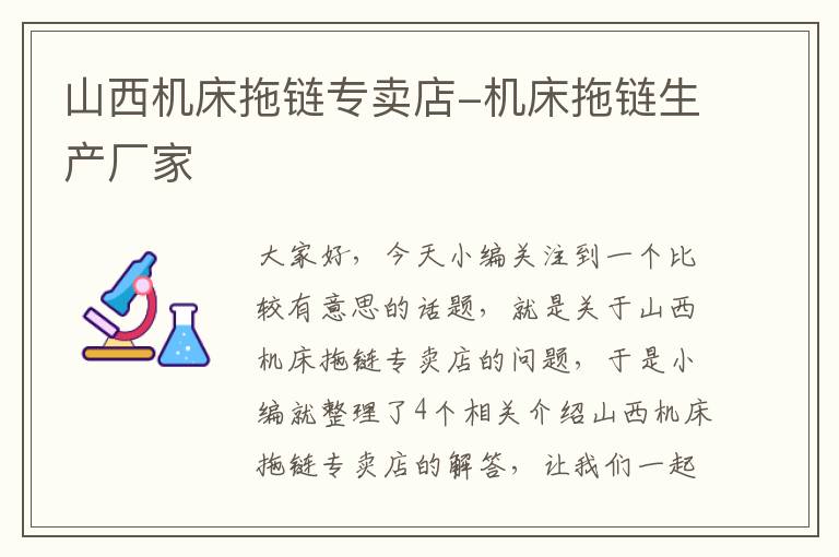 山西机床拖链专卖店-机床拖链生产厂家