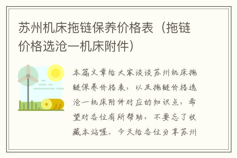 苏州机床拖链保养价格表(拖链价格选沧一机床附件)