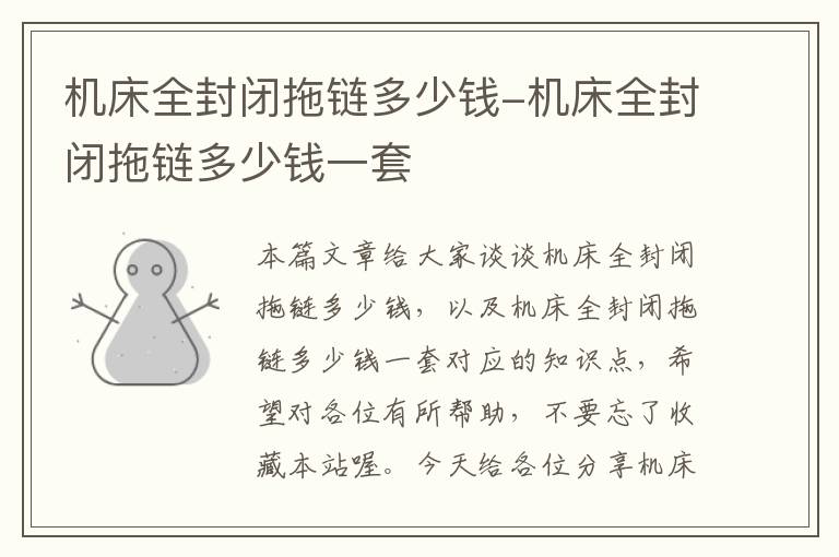 机床全封闭拖链多少钱-机床全封闭拖链多少钱一套