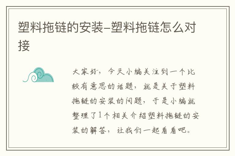 塑料拖链的安装-塑料拖链怎么对接