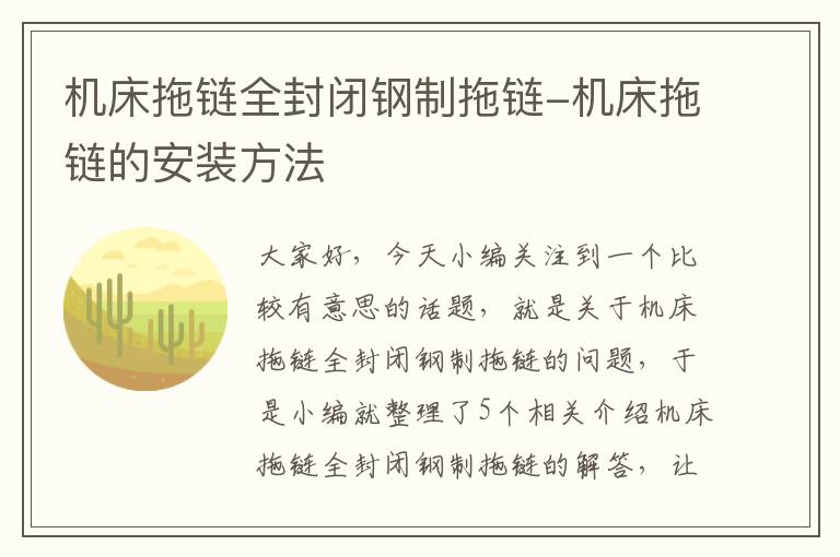 机床拖链全封闭钢制拖链-机床拖链的安装方法