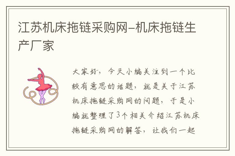 江苏机床拖链采购网-机床拖链生产厂家