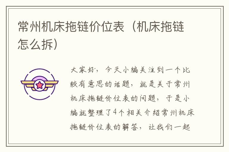 常州机床拖链价位表(机床拖链怎么拆)