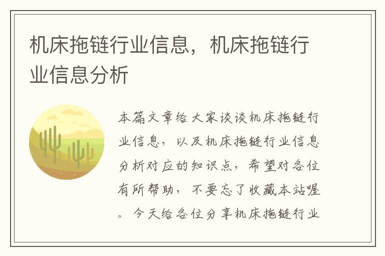 机床拖链行业信息,机床拖链行业信息分析