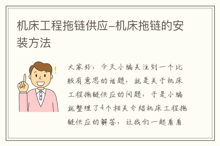 机床工程拖链供应-机床拖链的安装方法