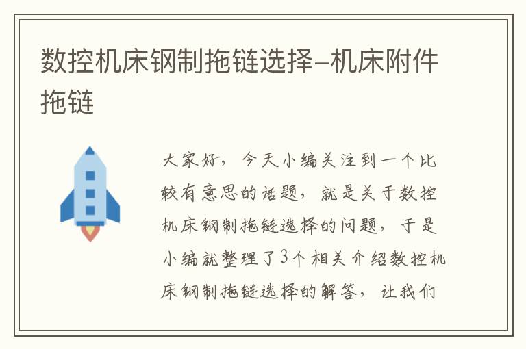 数控机床钢制拖链选择-机床附件拖链