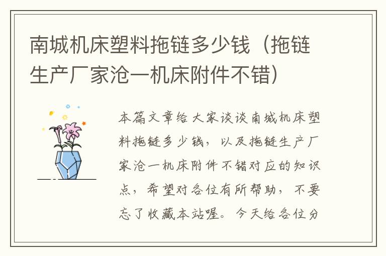 南城机床塑料拖链多少钱（拖链生产厂家沧一机床附件不错）