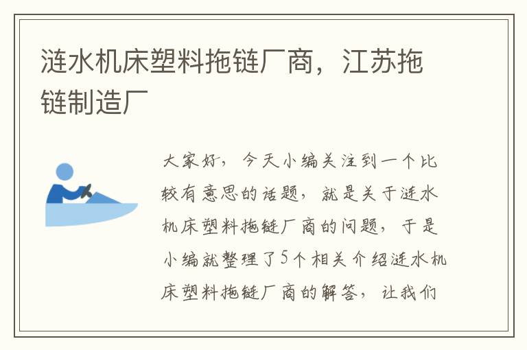 涟水机床塑料拖链厂商,江苏拖链制造厂