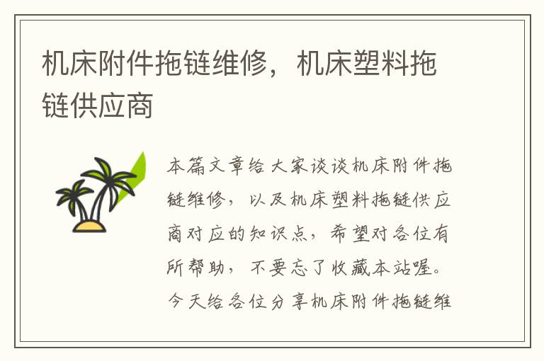 机床附件拖链维修,机床塑料拖链供应商