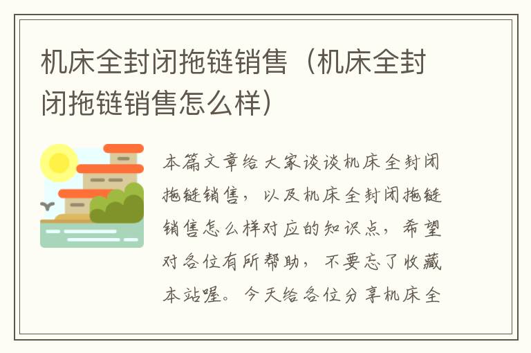 机床全封闭拖链销售(机床全封闭拖链销售怎么样)