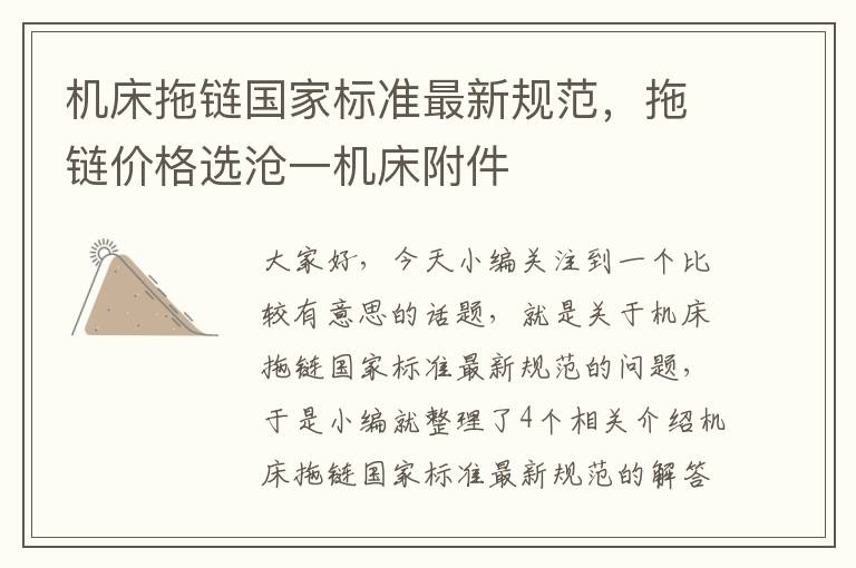 机床拖链国家标准最新规范,拖链价格选沧一机床附件