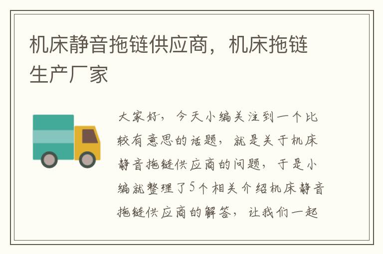 机床静音拖链供应商,机床拖链生产厂家