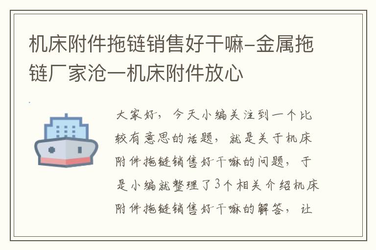 机床附件拖链销售好干嘛-金属拖链厂家沧一机床附件放心