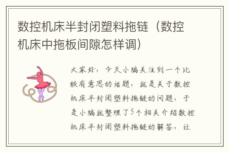 数控机床半封闭塑料拖链(数控机床中拖板间隙怎样调)