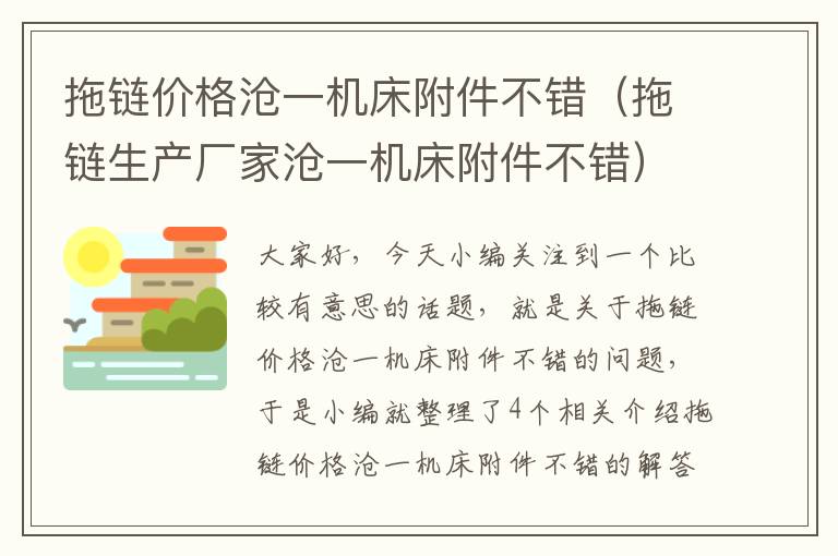 拖链价格沧一机床附件不错(拖链生产厂家沧一机床附件不错)