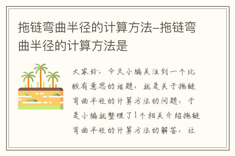 拖链弯曲半径的计算方法-拖链弯曲半径的计算方法是