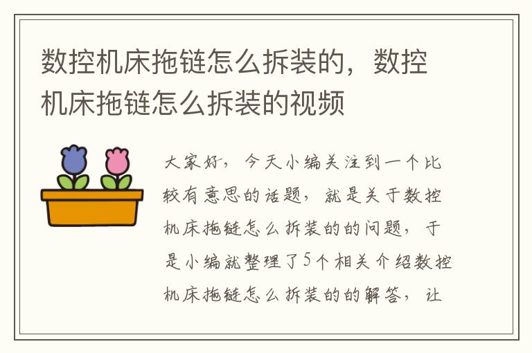 数控机床拖链怎么拆装的,数控机床拖链怎么拆装的视频