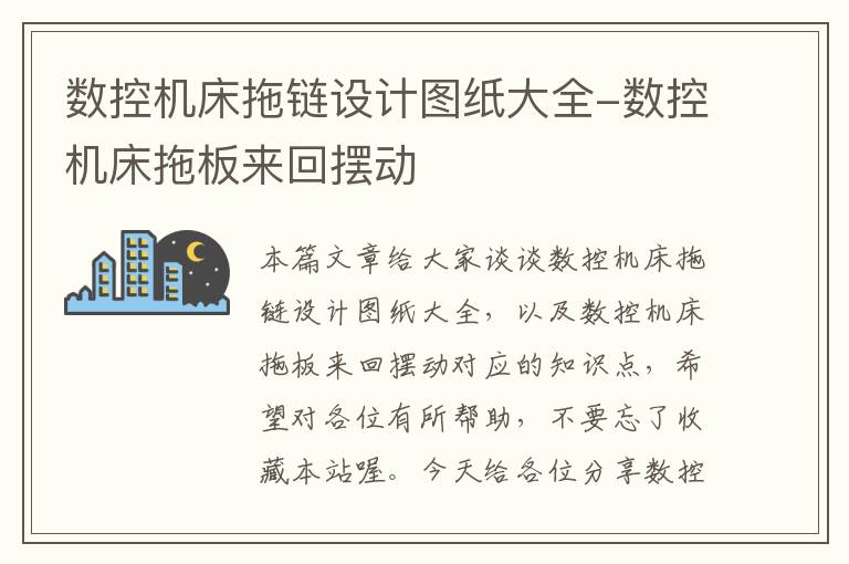 数控机床拖链设计图纸大全-数控机床拖板来回摆动