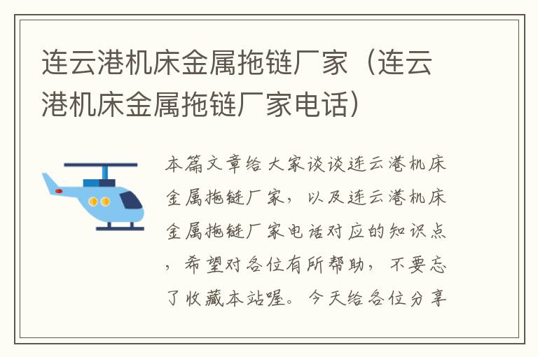 连云港机床金属拖链厂家(连云港机床金属拖链厂家电话)