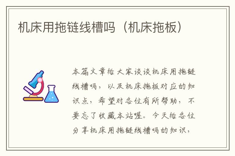 机床用拖链线槽吗(机床拖板)
