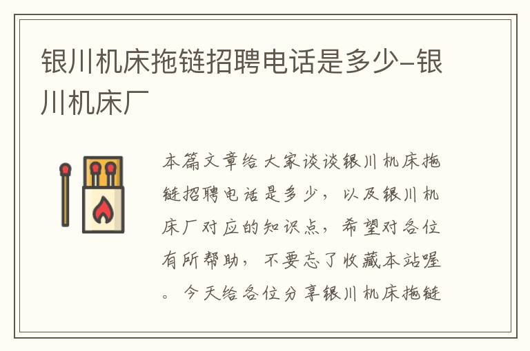 银川机床拖链招聘电话是多少-银川机床厂