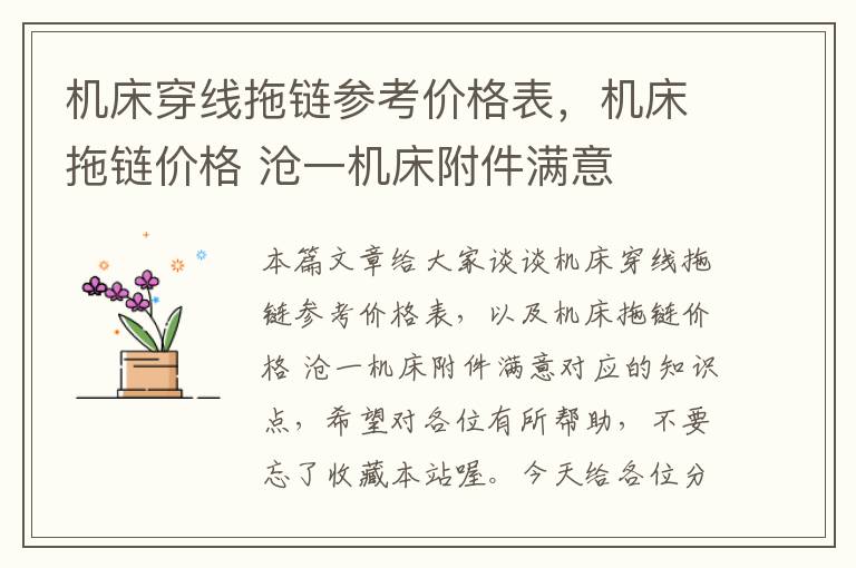 机床穿线拖链参考价格表,机床拖链价格 沧一机床附件满意
