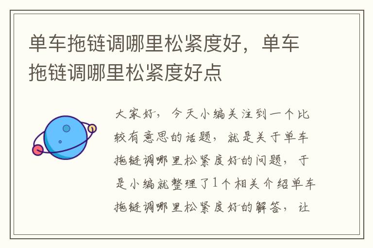单车拖链调哪里松紧度好,单车拖链调哪里松紧度好点