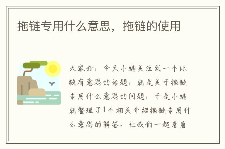 拖链专用什么意思,拖链的使用