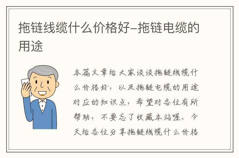 拖链线缆什么价格好-拖链电缆的用途