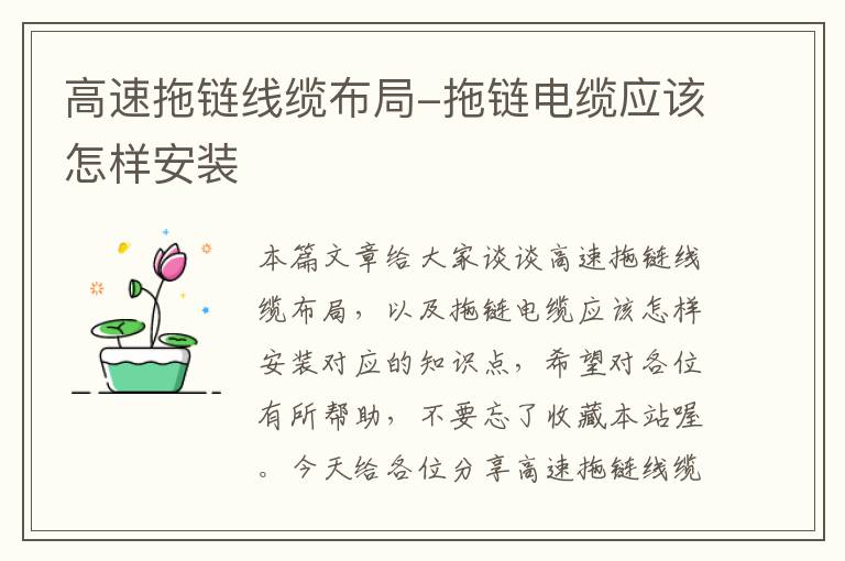 高速拖链线缆布局-拖链电缆应该怎样安装
