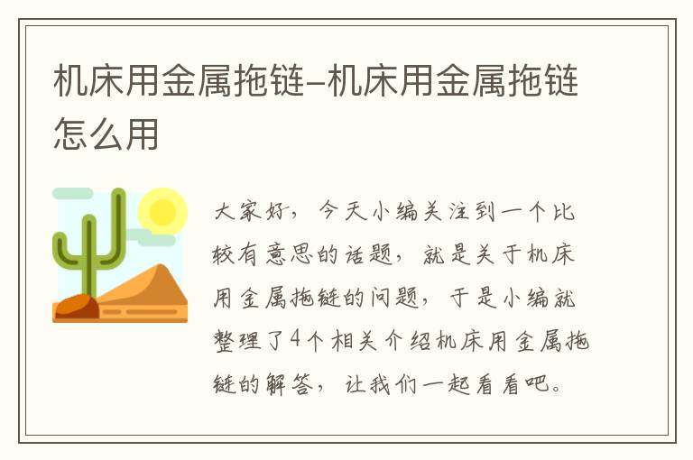 机床用金属拖链-机床用金属拖链怎么用