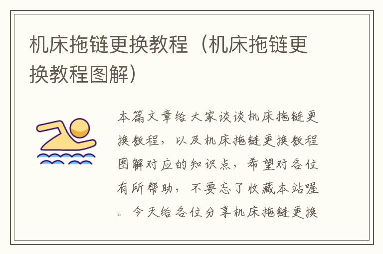 机床拖链更换教程(机床拖链更换教程图解)