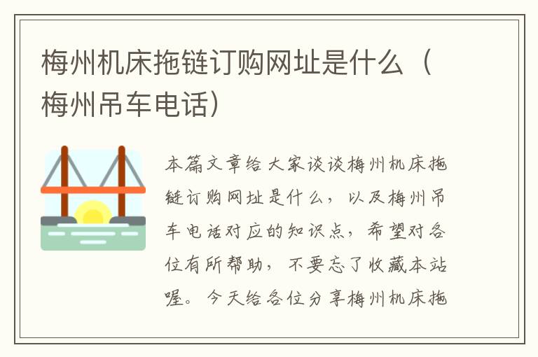 梅州机床拖链订购网址是什么(梅州吊车电话)