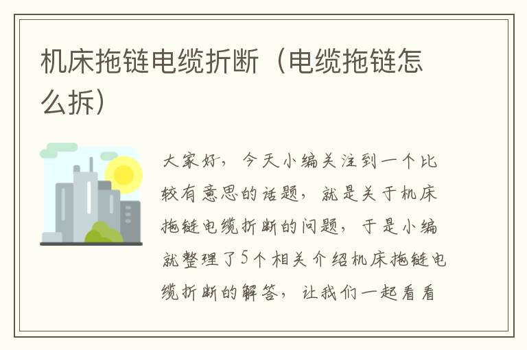 机床拖链电缆折断(电缆拖链怎么拆)
