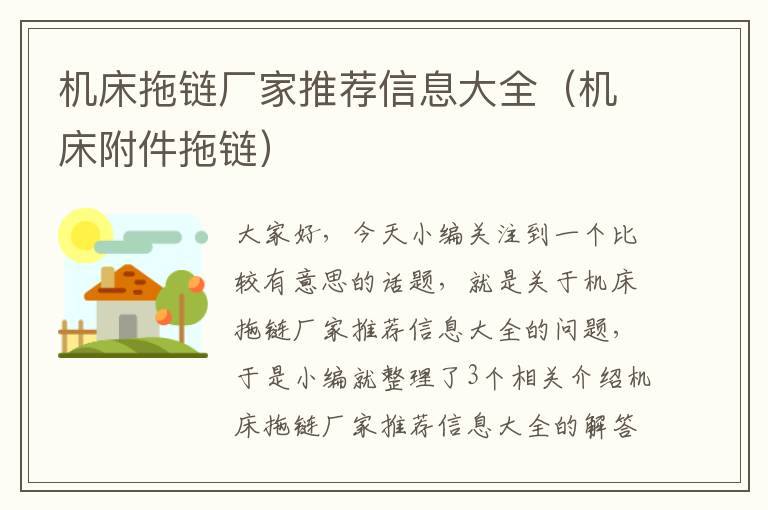 机床拖链厂家推荐信息大全(机床附件拖链)