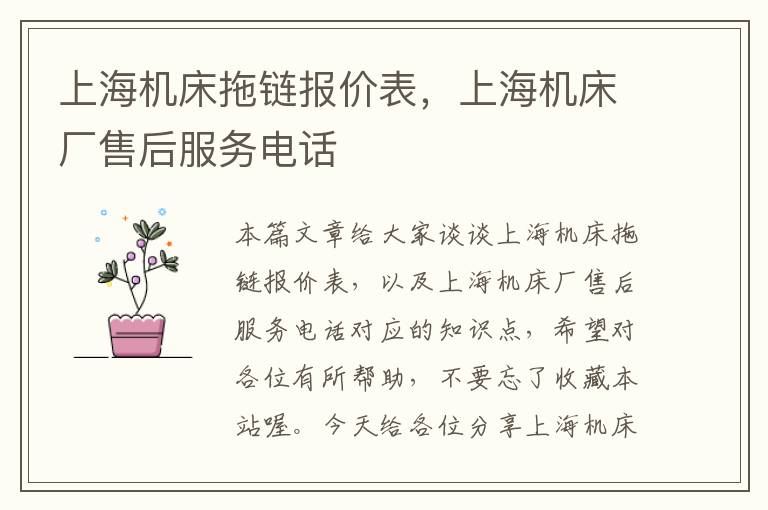 上海机床拖链报价表,上海机床厂售后服务电话
