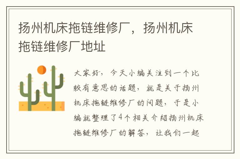 扬州机床拖链维修厂,扬州机床拖链维修厂地址