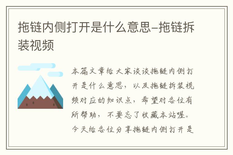 拖链内侧打开是什么意思-拖链拆装视频
